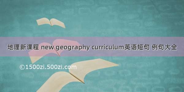 地理新课程 new geography curriculum英语短句 例句大全