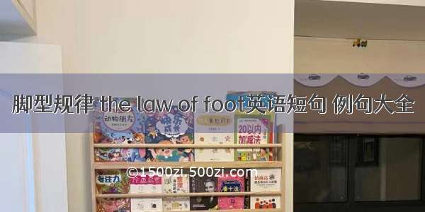 脚型规律 the law of foot英语短句 例句大全