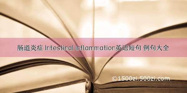 肠道炎症 Intestinal inflammation英语短句 例句大全