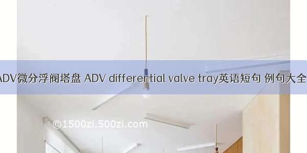 ADV微分浮阀塔盘 ADV differential valve tray英语短句 例句大全