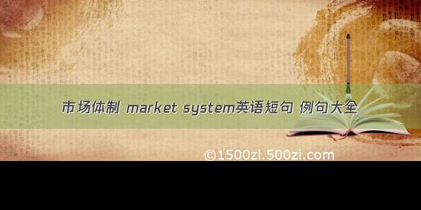 市场体制 market system英语短句 例句大全