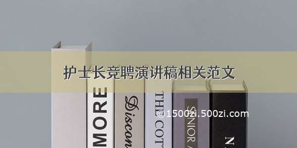 护士长竞聘演讲稿相关范文