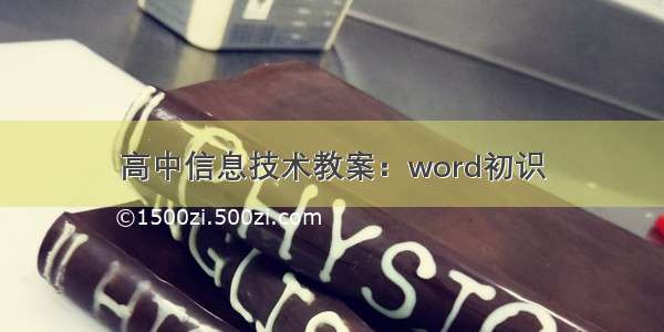 高中信息技术教案：word初识