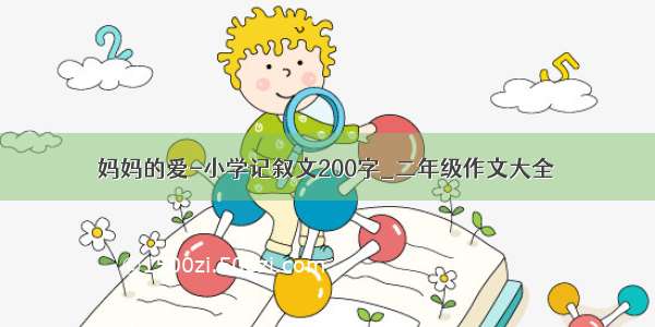 妈妈的爱-小学记叙文200字_二年级作文大全