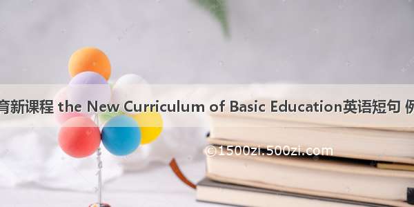 基础教育新课程 the New Curriculum of Basic Education英语短句 例句大全