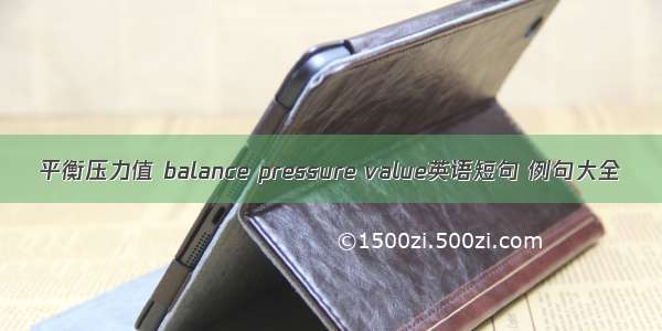 平衡压力值 balance pressure value英语短句 例句大全