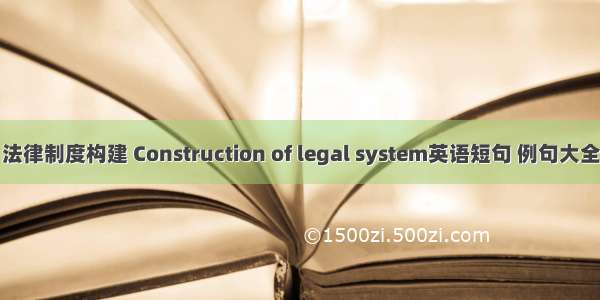 法律制度构建 Construction of legal system英语短句 例句大全