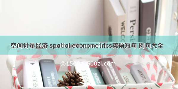 空间计量经济 spatial econometrics英语短句 例句大全