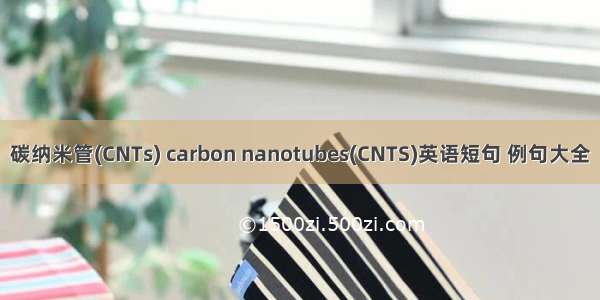 碳纳米管(CNTs) carbon nanotubes(CNTS)英语短句 例句大全