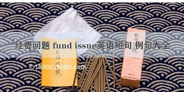 经费问题 fund issue英语短句 例句大全