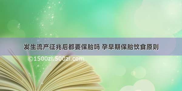 发生流产征兆后都要保胎吗 孕早期保胎饮食原则