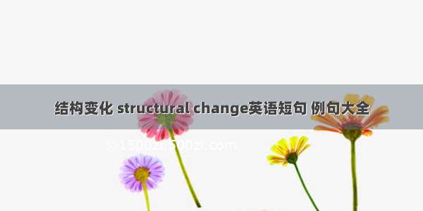 结构变化 structural change英语短句 例句大全