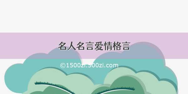 名人名言爱情格言