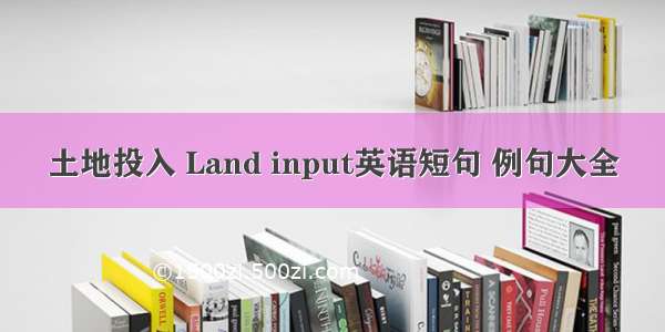 土地投入 Land input英语短句 例句大全