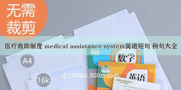 医疗救助制度 medical assistance system英语短句 例句大全