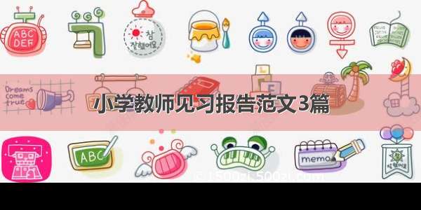 小学教师见习报告范文3篇