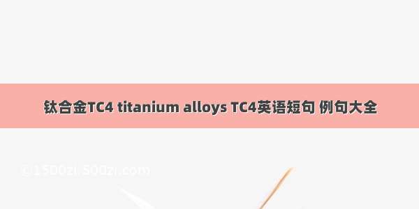 钛合金TC4 titanium alloys TC4英语短句 例句大全