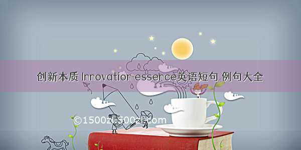 创新本质 Innovation essence英语短句 例句大全