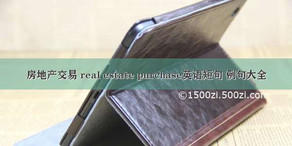 房地产交易 real estate purchase英语短句 例句大全