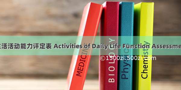 日常生活活动能力评定表 Activities of Daily Life Function Assessment for 