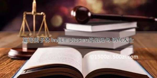 氦等离子体 helium plasma英语短句 例句大全