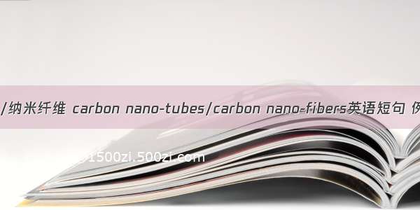 纳米碳管/纳米纤维 carbon nano-tubes/carbon nano-fibers英语短句 例句大全