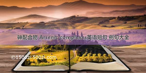 砷配合物 Arsenic complexes英语短句 例句大全