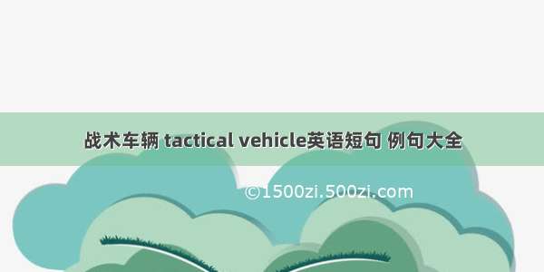 战术车辆 tactical vehicle英语短句 例句大全