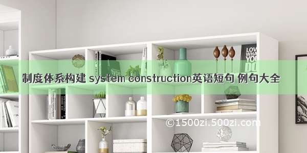 制度体系构建 system construction英语短句 例句大全