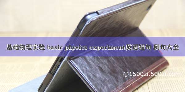 基础物理实验 basic physics experiment英语短句 例句大全