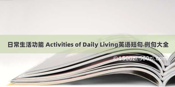 日常生活功能 Activities of Daily Living英语短句 例句大全