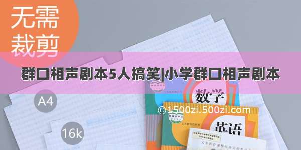 群口相声剧本5人搞笑|小学群口相声剧本