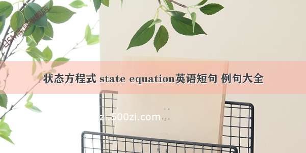 状态方程式 state equation英语短句 例句大全