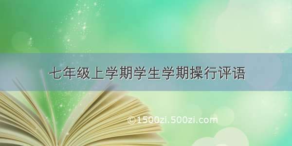 七年级上学期学生学期操行评语