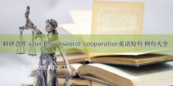 科研合作 scientific research cooperation英语短句 例句大全