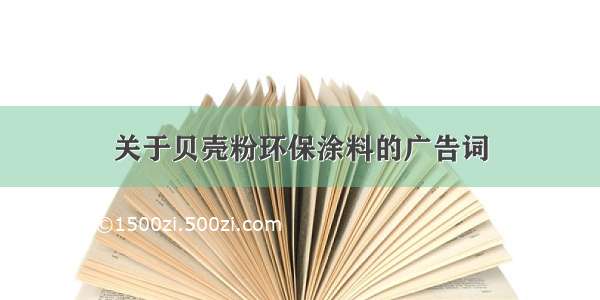 关于贝壳粉环保涂料的广告词