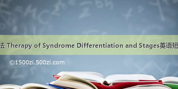 辨证分期疗法 Therapy of Syndrome Differentiation and Stages英语短句 例句大全