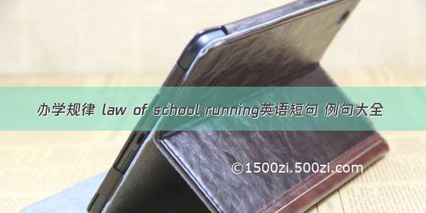 办学规律 law of school running英语短句 例句大全