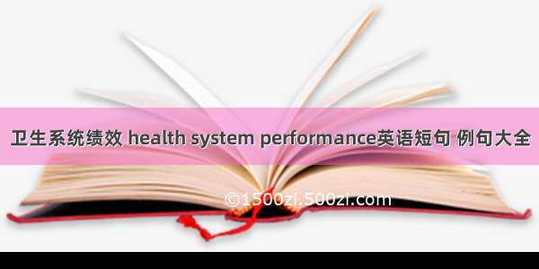 卫生系统绩效 health system performance英语短句 例句大全