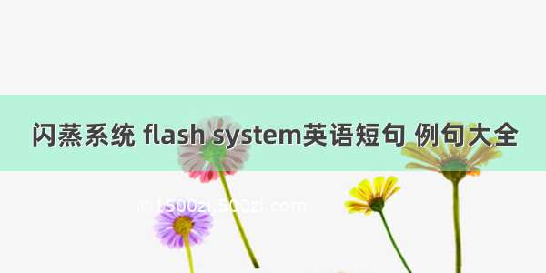 闪蒸系统 flash system英语短句 例句大全