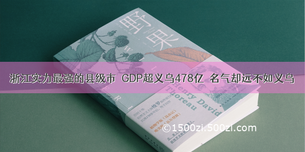 浙江实力最强的县级市  GDP超义乌478亿  名气却远不如义乌