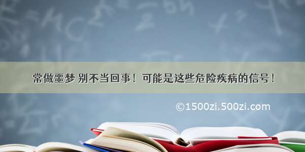 常做噩梦 别不当回事！可能是这些危险疾病的信号！