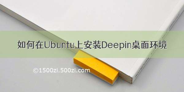 如何在Ubuntu上安装Deepin桌面环境