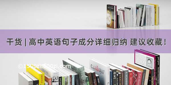 干货 | 高中英语句子成分详细归纳 建议收藏！