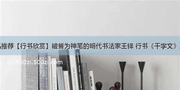 精品推荐【行书欣赏】被誉为神笔的明代书法家王铎 行书《千字文》欣赏