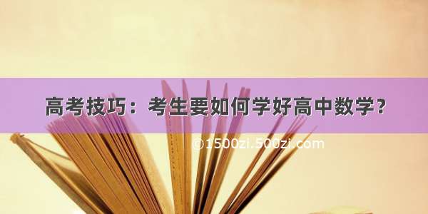 高考技巧：考生要如何学好高中数学？