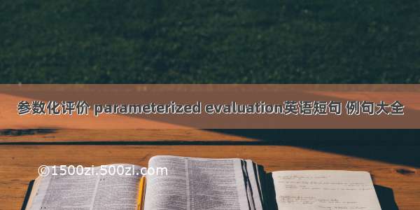 参数化评价 parameterized evaluation英语短句 例句大全