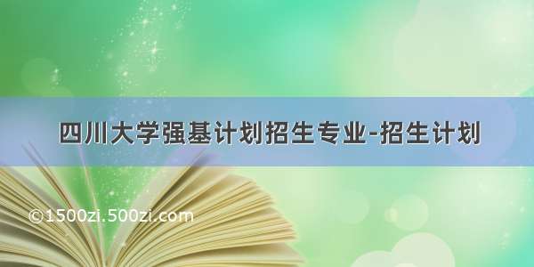 四川大学强基计划招生专业-招生计划