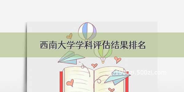 西南大学学科评估结果排名