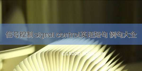 信号控制 signal control英语短句 例句大全